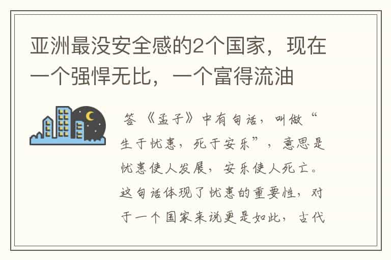 亚洲最没安全感的2个国家,现在一个强悍无比,一个富得流油
