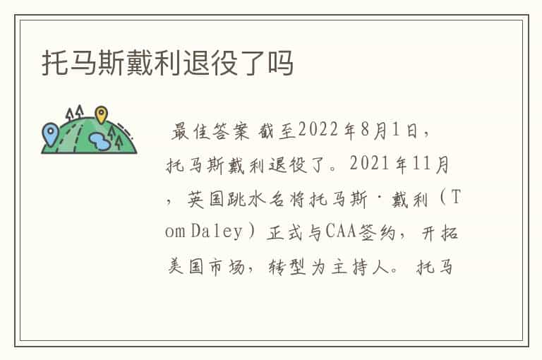 托马斯戴利退役了吗