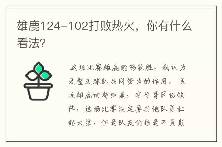 雄鹿124-102打败热火,你有什么看法?
