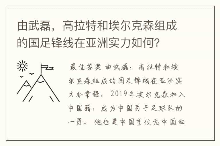 由武磊,高拉特和埃尔克森组成的国足锋线在亚洲实力如何?