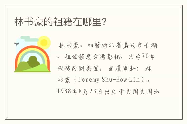 林书豪的祖籍在哪里?