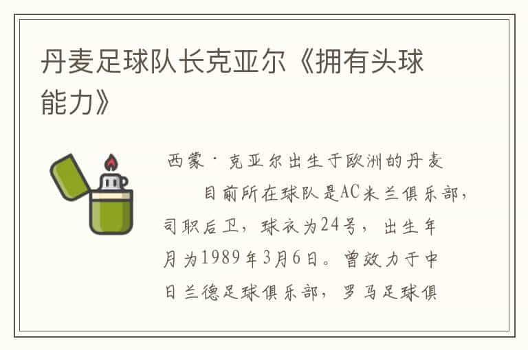 丹麦足球队长克亚尔《拥有头球能力》