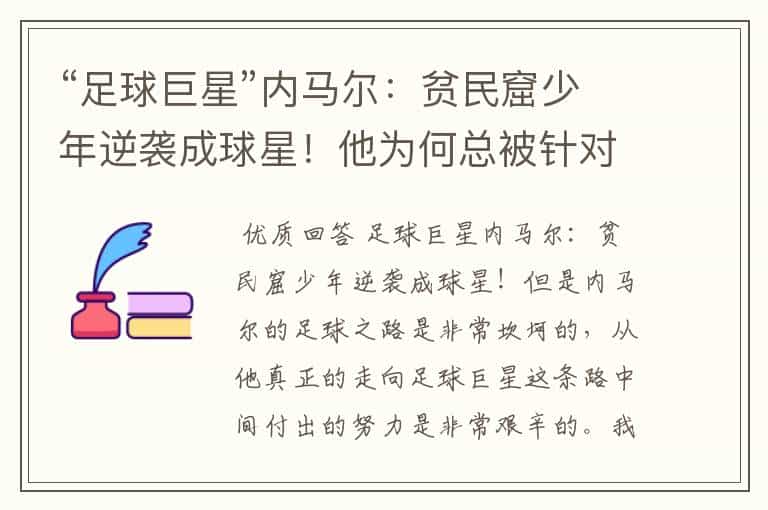 “足球巨星”内马尔:贫民窟少年逆袭成球星!他为何总被针对?