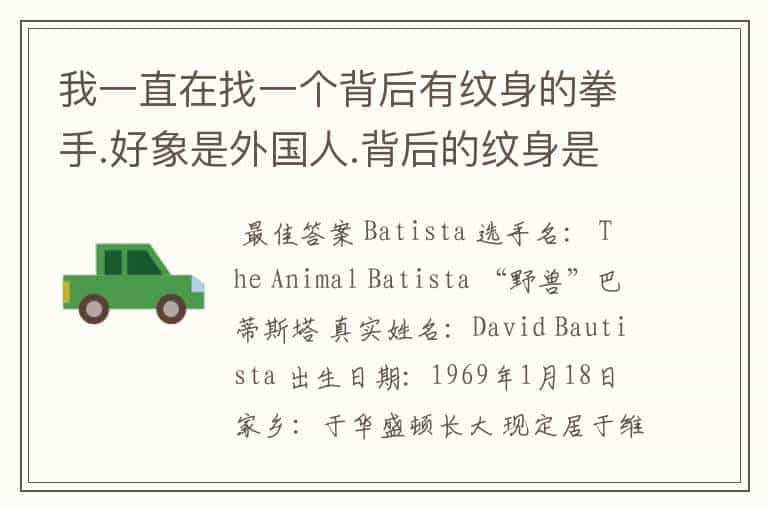 我一直在找一个背后有纹身的拳手.好象是外国人.背后的纹身是一个黑色的鬼头,在肩膀处有 犯人 二字.