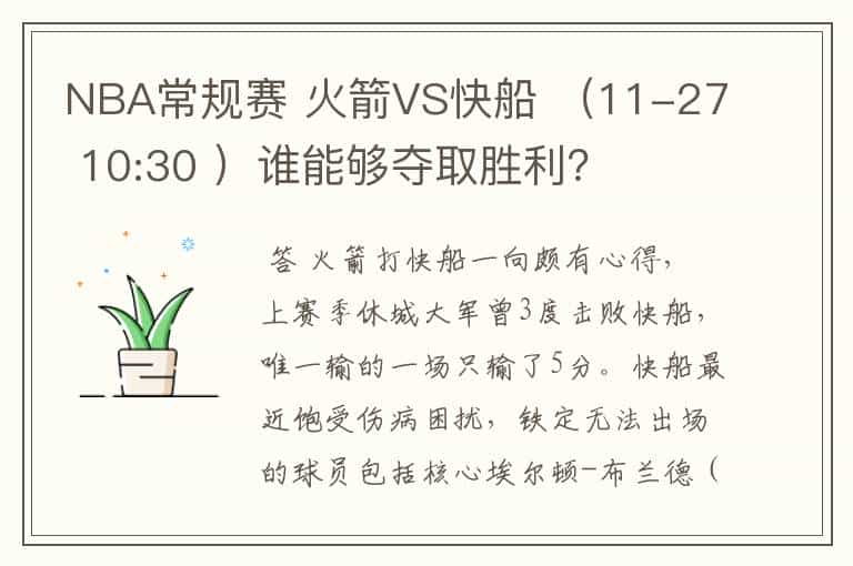 NBA常规赛 火箭VS快船 (11-27 10:30 )谁能够夺取胜利?