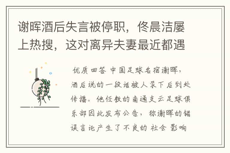 谢晖酒后失言被停职,佟晨洁屡上热搜,这对离异夫妻最近都遇困境