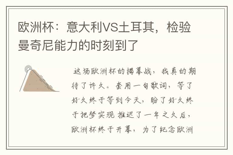 欧洲杯:意大利VS土耳其,检验曼奇尼能力的时刻到了