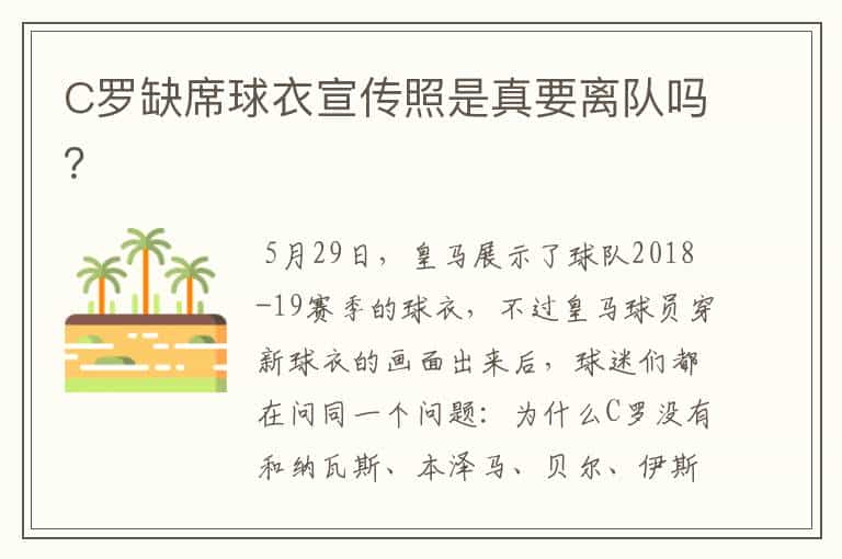 C罗缺席球衣宣传照是真要离队吗?