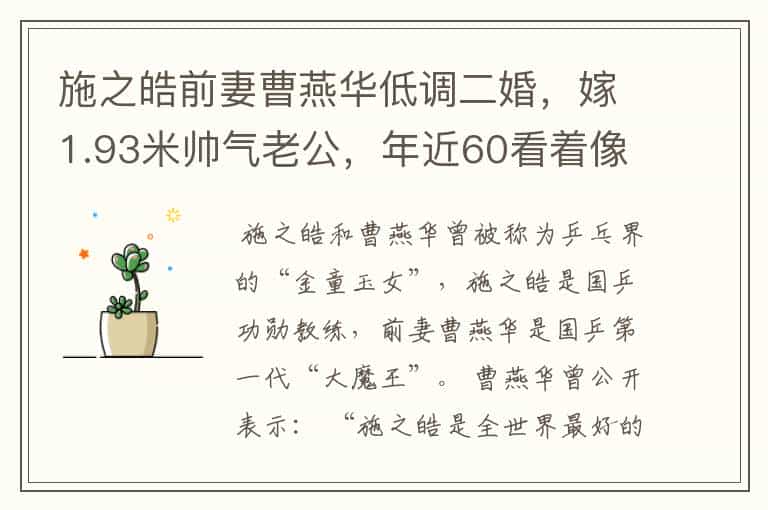 施之皓前妻曹燕华低调二婚,嫁1.93米帅气老公,年近60看着像40岁-