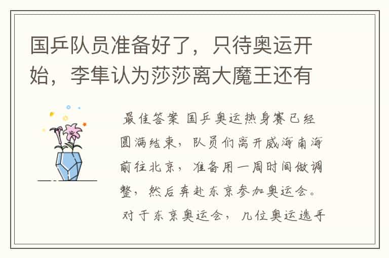 国乒队员准备好了,只待奥运开始,李隼认为莎莎离大魔王还有距离