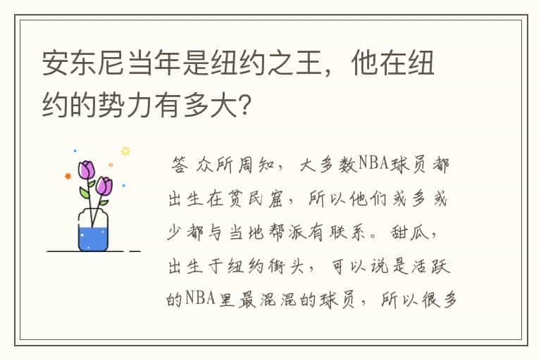 安东尼当年是纽约之王,他在纽约的势力有多大?
