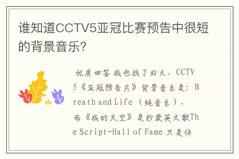 谁知道CCTV5亚冠比赛预告中很短的背景音乐?
