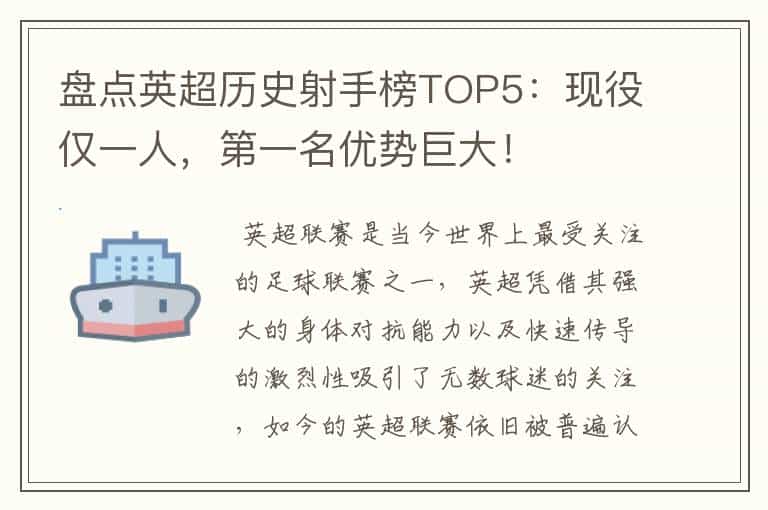 盘点英超历史射手榜TOP5:现役仅一人,第一名优势巨大!