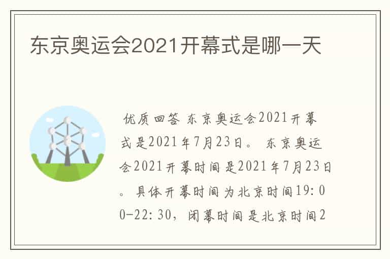 东京奥运会2021开幕式是哪一天