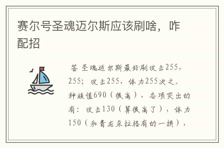 赛尔号圣魂迈尔斯应该刷啥,咋配招