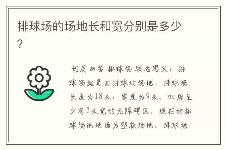 排球场的场地长和宽分别是多少?