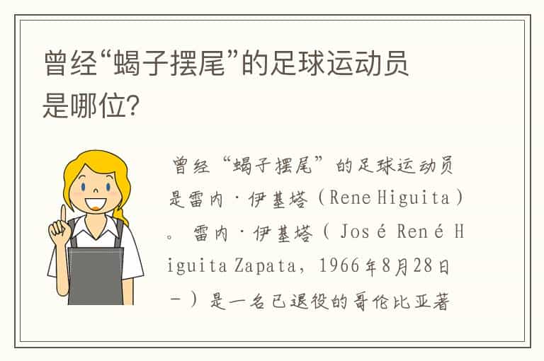 曾经“蝎子摆尾”的足球运动员是哪位?