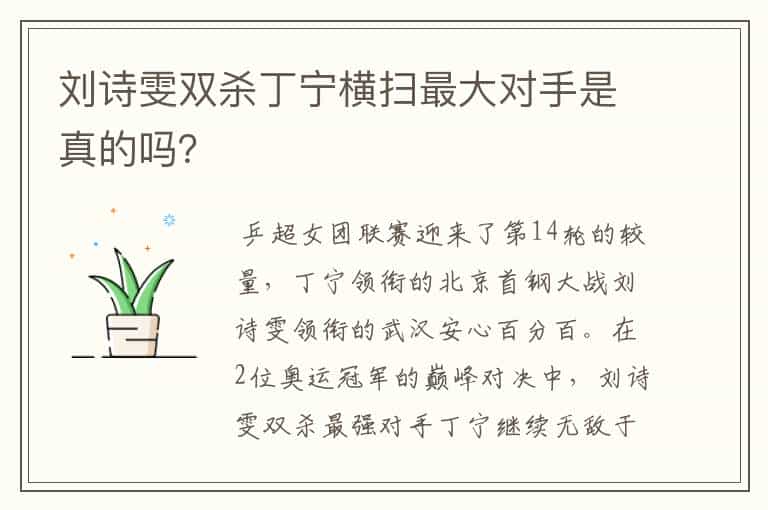 刘诗雯双杀丁宁横扫最大对手是真的吗?