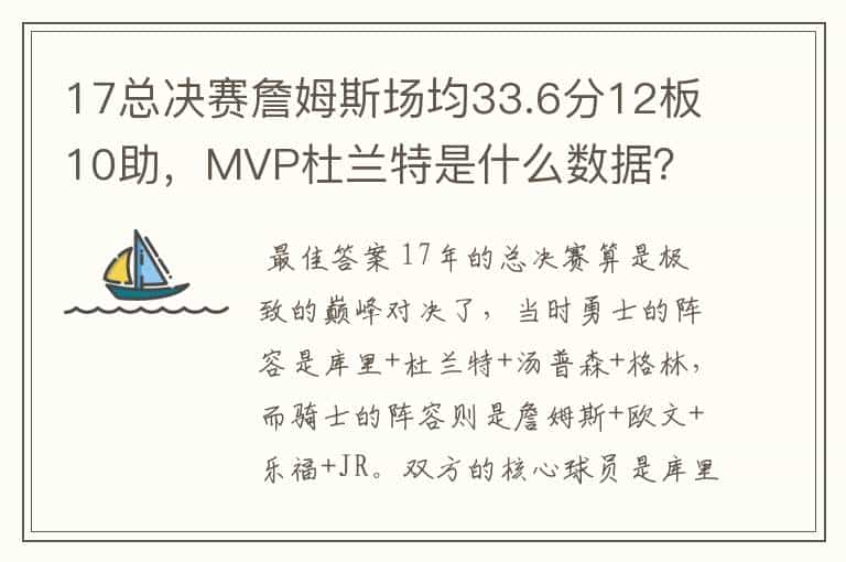 17总决赛詹姆斯场均33.6分12板10助,MVP杜兰特是什么数据?