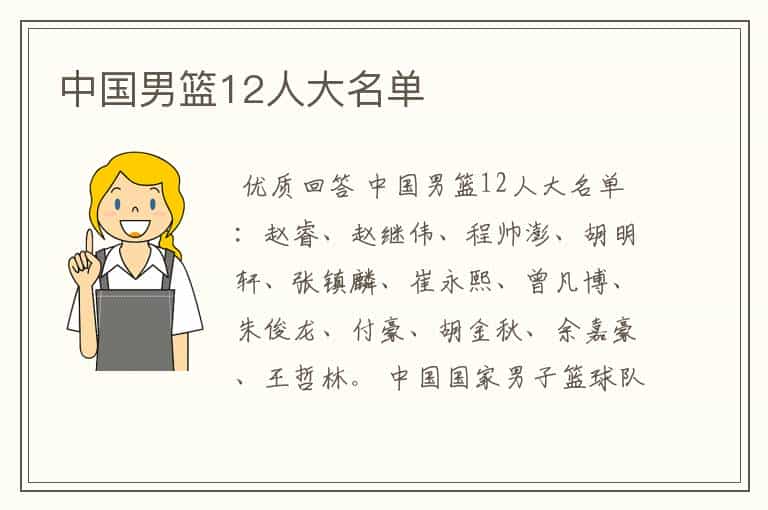 中国男篮12人大名单