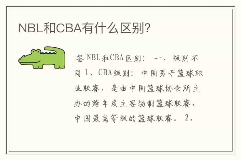 NBL和CBA有什么区别?