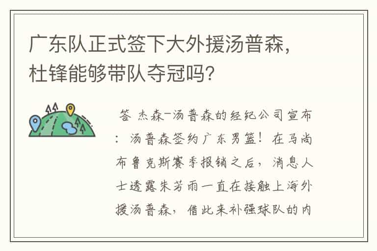 广东队正式签下大外援汤普森,杜锋能够带队夺冠吗?