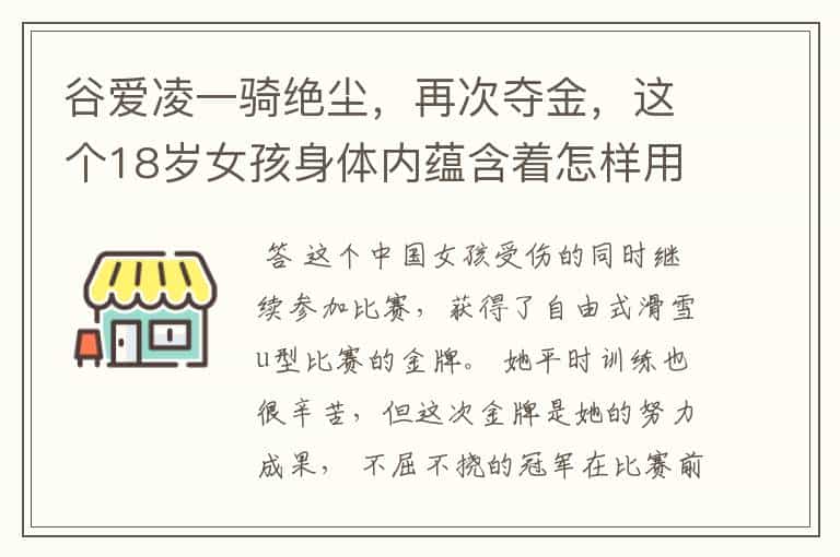 谷爱凌一骑绝尘,再次夺金,这个18岁女孩身体内蕴含着怎样用的力量?