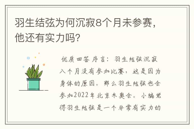 羽生结弦为何沉寂8个月未参赛,他还有实力吗?