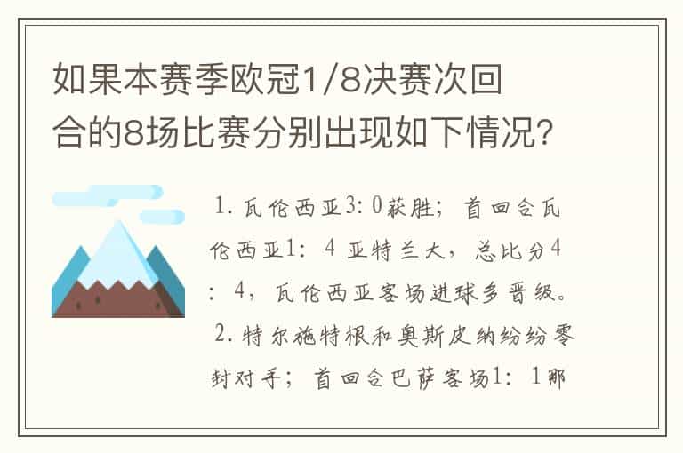 如果本赛季欧冠1/8决赛次回合的8场比赛分别出现如下情况?