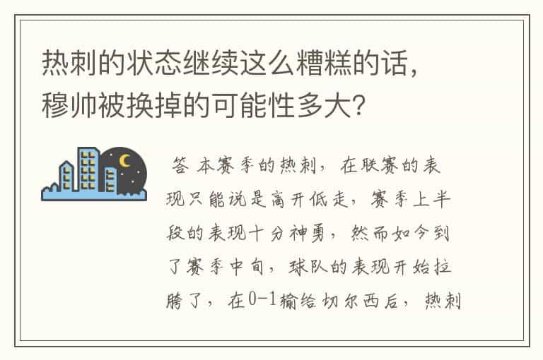 热刺的状态继续这么糟糕的话,穆帅被换掉的可能性多大?