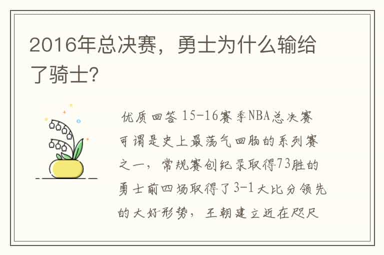 2016年总决赛,勇士为什么输给了骑士?