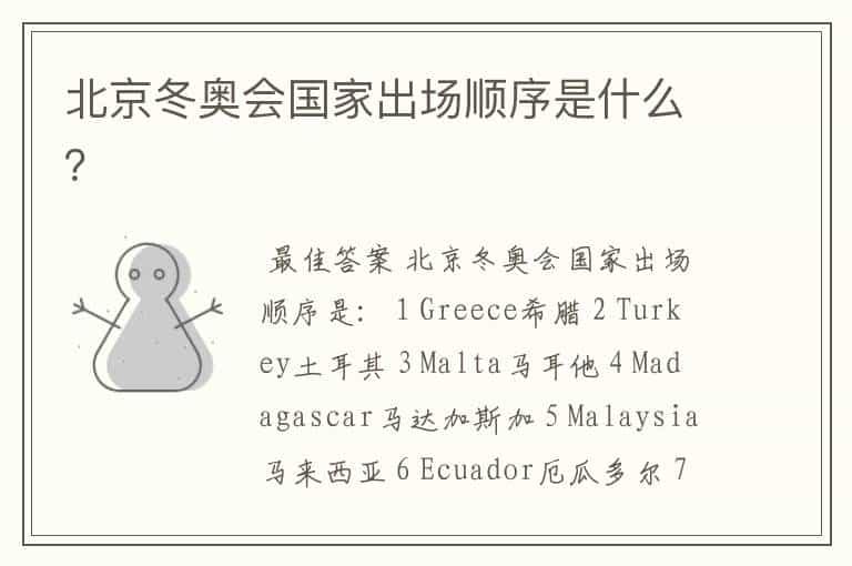 北京冬奥会国家出场顺序是什么?