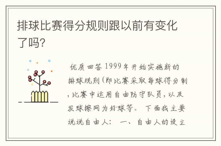 排球比赛得分规则跟以前有变化了吗?