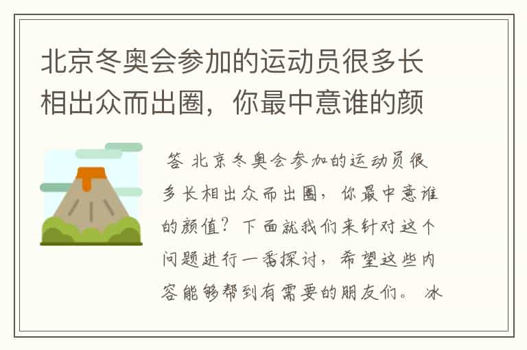 北京冬奥会参加的运动员很多长相出众而出圈,你最中意谁的颜值?