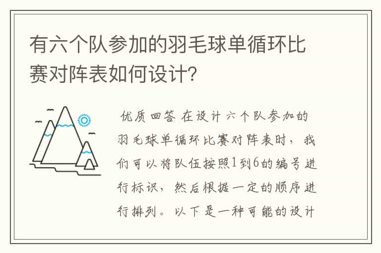 有六个队参加的羽毛球单循环比赛对阵表如何设计?