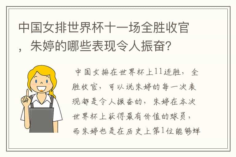 中国女排世界杯十一场全胜收官,朱婷的哪些表现令人振奋?