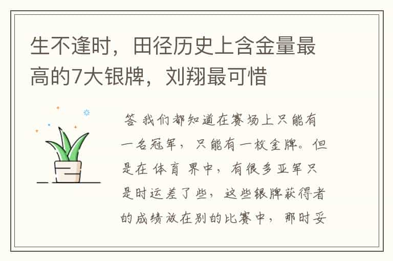 生不逢时,田径历史上含金量最高的7大银牌,刘翔最可惜
