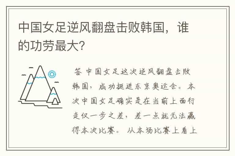 中国女足逆风翻盘击败韩国,谁的功劳最大?