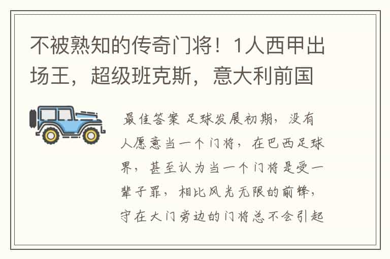 不被熟知的传奇门将!1人西甲出场王,超级班克斯,意大利前国门