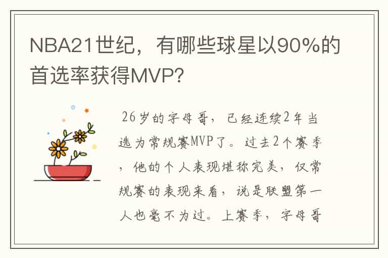 NBA21世纪,有哪些球星以90%的首选率获得MVP?