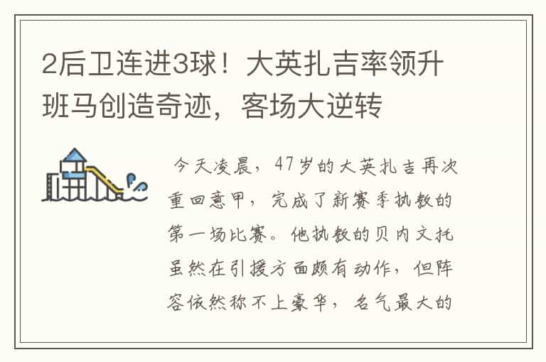 2后卫连进3球!大英扎吉率领升班马创造奇迹,客场大逆转
