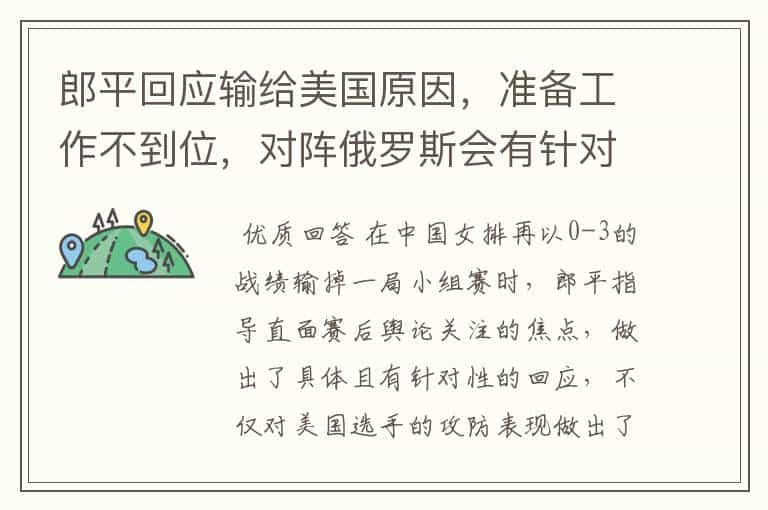 郎平回应输给美国原因,准备工作不到位,对阵俄罗斯会有针对计划吗?