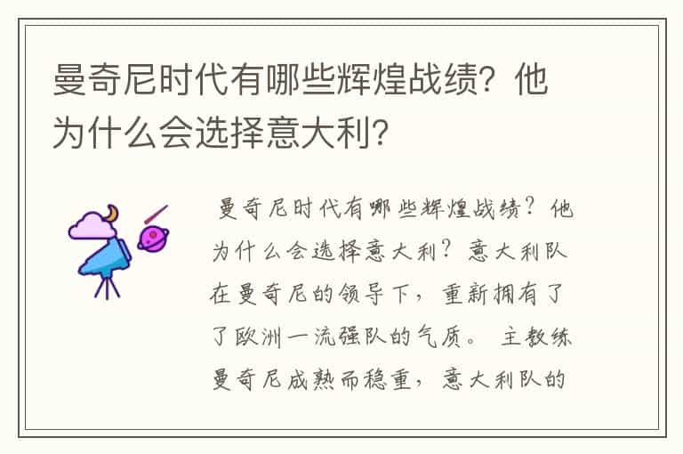 曼奇尼时代有哪些辉煌战绩?他为什么会选择意大利?
