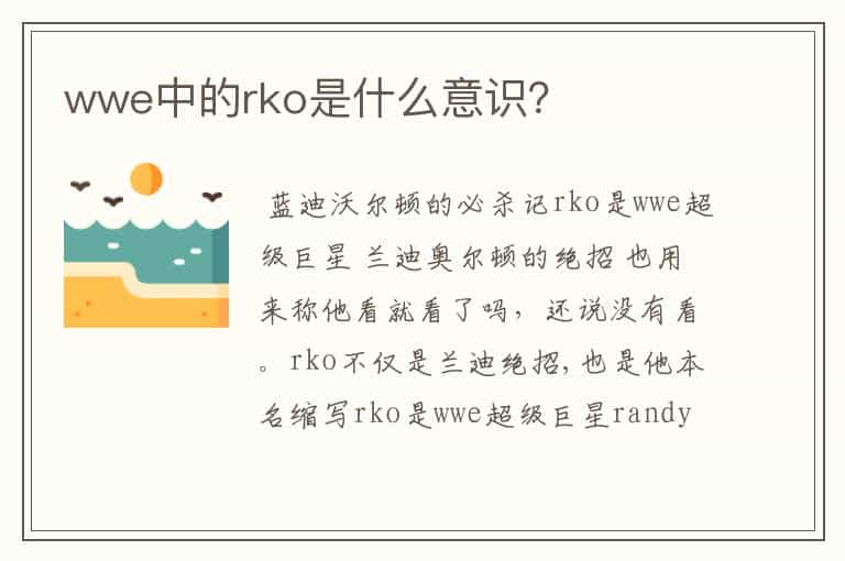 wwe中的rko是什么意识?