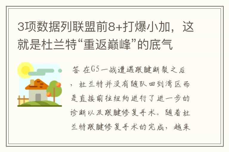 3项数据列联盟前8+打爆小加,这就是杜兰特“重返巅峰”的底气