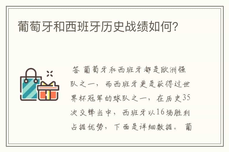 葡萄牙和西班牙历史战绩如何?