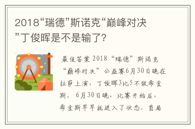 2018“瑞德”斯诺克“巅峰对决”丁俊晖是不是输了?