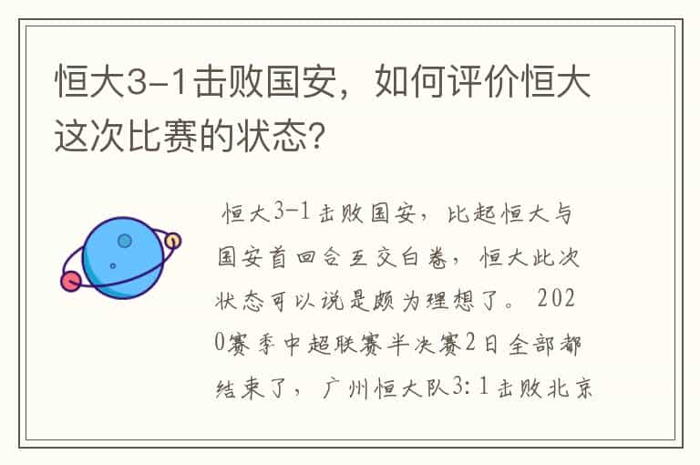 恒大3-1击败国安,如何评价恒大这次比赛的状态?