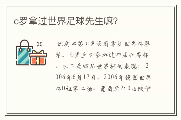 c罗拿过世界足球先生嘛?