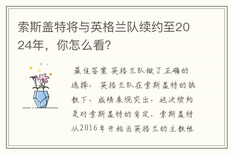 索斯盖特将与英格兰队续约至2024年,你怎么看?